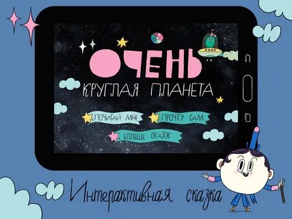 Включи на круглой планете
