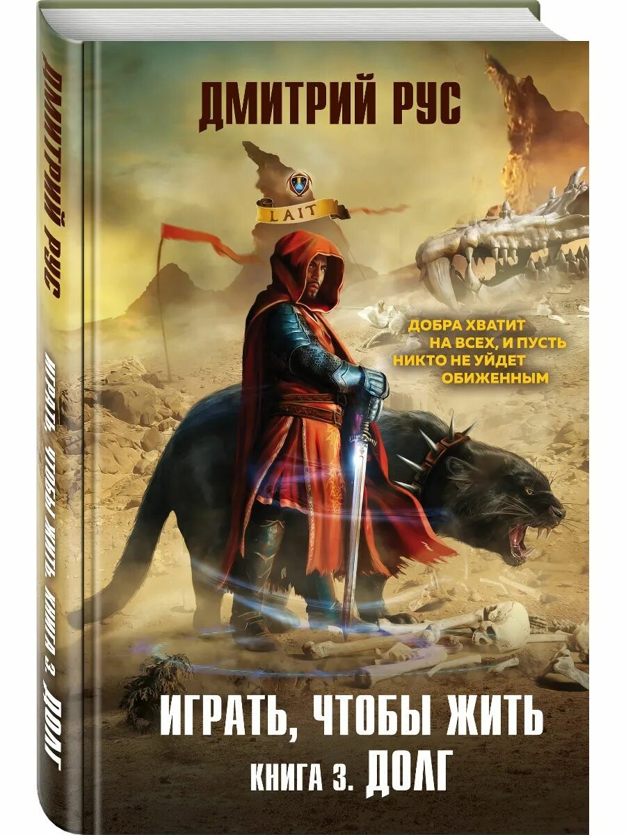 Играть чтобы жить аудиокнига. Дмитрий рус клан. Долг Дмитрий рус. Играть чтобы жить. Играть, чтобы жить книга.