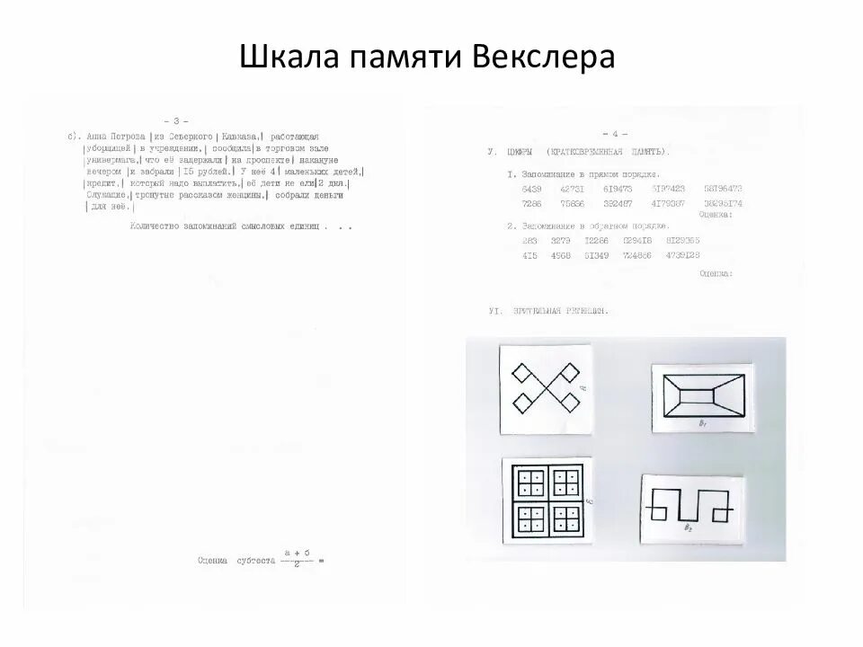 Тест психолога векслера. Методика сложные фигуры шкала памяти Векслера. Шкала памяти Векслера методика с заданиями. Тест Векслера на исследование памяти. Методика д Векслера Зрительная память.