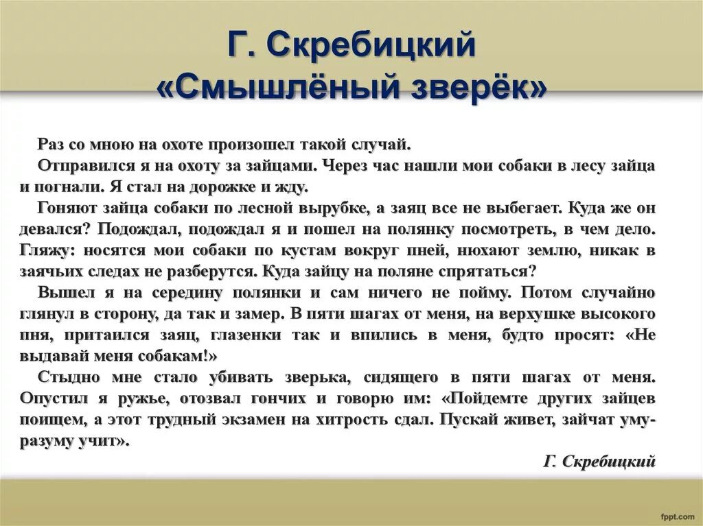 Раз со мной на охоте произошёл такой случай. Скребицкий хитрый заяц. Раз со мной на охоте произошёл такой случай текст. Раз со мной на охоте произошёл такой случай изложение. Заяц на дереве изложение