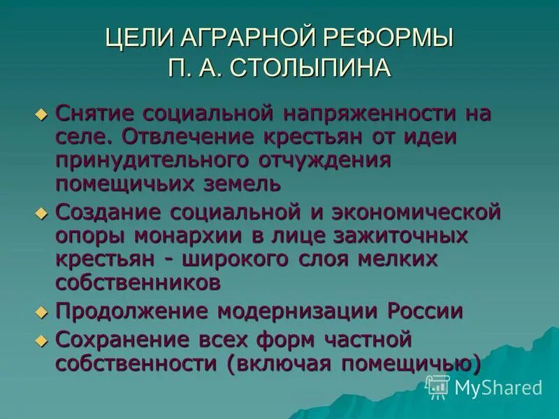 Цели столыпинской реформы. Цели аграрной реформы. Столыпинская аграрная реформа задачи реформы. Причины проведения столыпинской аграрной реформы. Цели аграрной реформы.