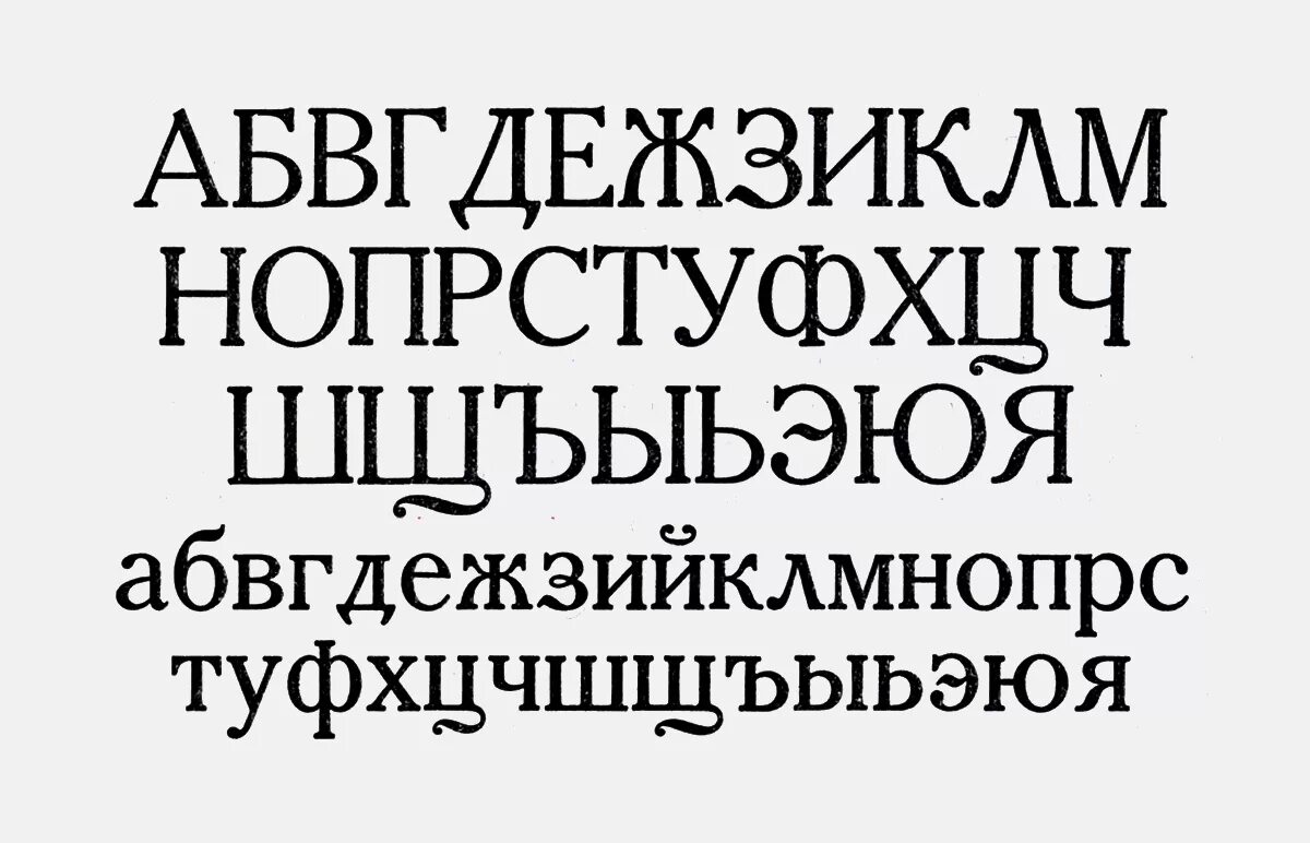 Поиск русских шрифтов. Классический шрифт. Классическая Антиква шрифт. Шрифт Антиква с засечками. Красивый классический шрифт.