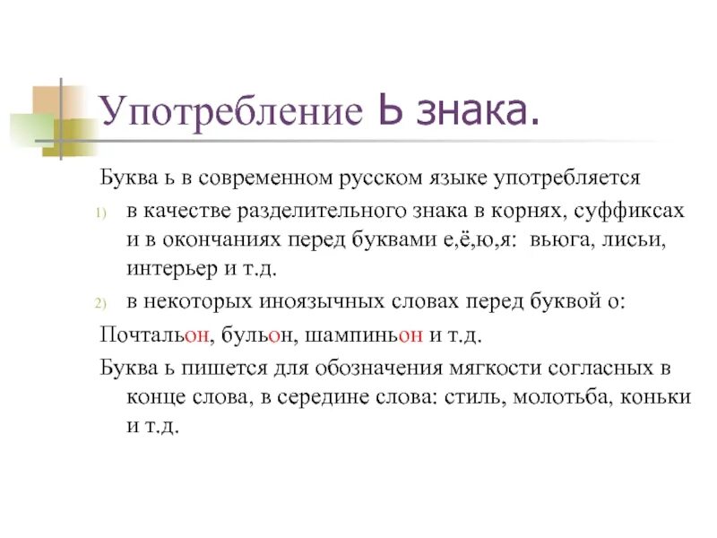 Употребление буквы ь правила. Употребление буквы ь правила. Правило употребления мягкого знака. Употребление мягкого и твердого. Употребление буквы ь правила.