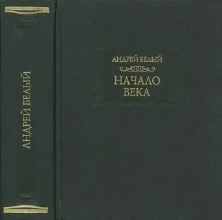 Белый начало века