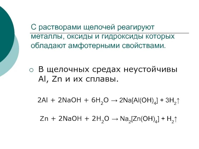 Гидроксид металла кислота равно соль вода. Взаимодействие металла с раствором соли. Взаимодействие металлов с растворами кислот и солей кратко. С растворами щелочей взаимодействуют. Растворы щелочей реагируют с.