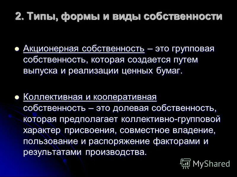 Акционерная собственность. Акционерная форма собственности. Акционерная собственность и Кооперативная собственность. Виды групповой собственности. Форма собственности кооператив