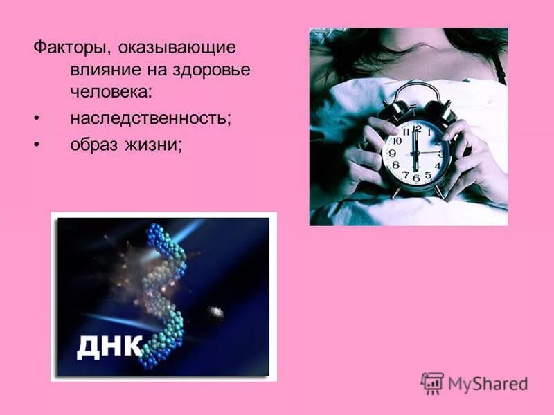 основы здорового образа жизни. факторы влияющие на наследственность человека. акторы, определяющие здоровье человека». влияние генетических факторов на продолжительность жизни. факторы влияющие на становление личности.