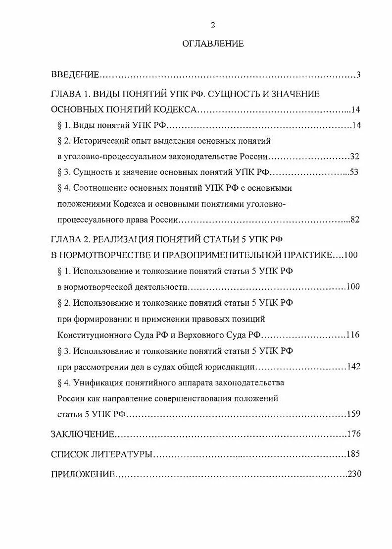 Упк рф содержание. Оглавление УПК. Содержание кодекса. Оглавление уголовного кодекса.