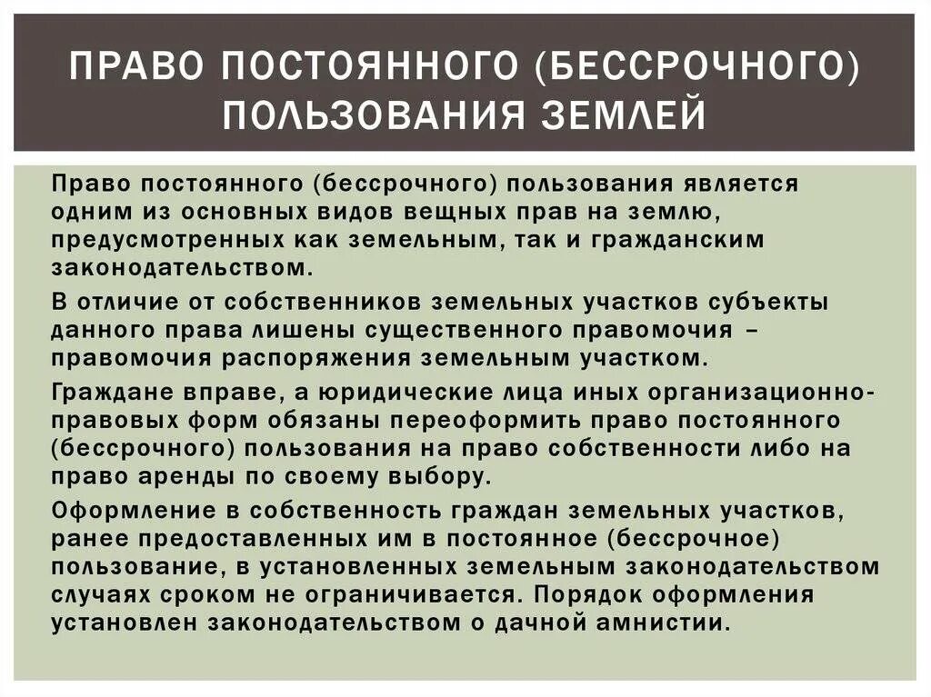 Исключительное право на земельный участок. Право постоянного бессрочного пользования. Право постоянного бессрочного пользования земельным участком. Право постоянного бессрочного пользования землей. Бессрочное пользование землей что это такое.