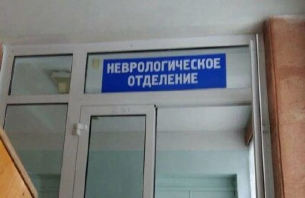 Лежал в неврологическом отделении