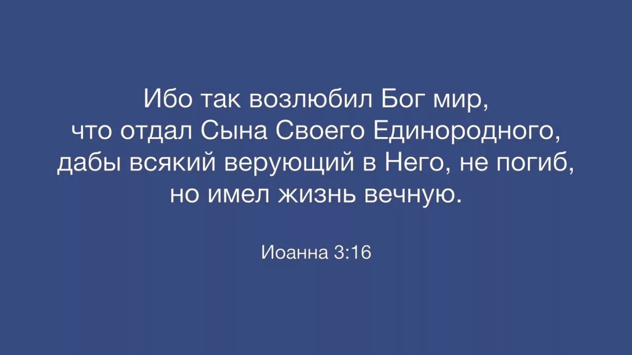 Ибо так возлюбил мир. Бог отдал сына своего Единородного. И так возлюбил Бог мир что отдал сына своего Единородного.