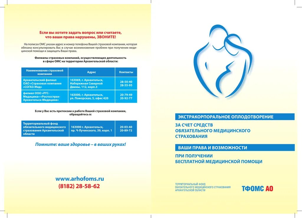 Сайт оренбургский тфомс. Памятка о системе обязательного медицинского страхования. ТФОМС памятки. Архофомс. Искусственное оплодотворение цена в Санкт-Петербурге по ОМС.