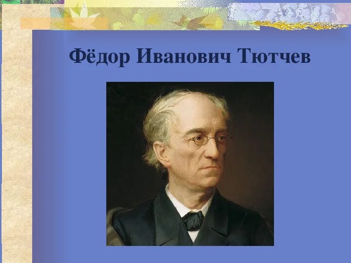 Ф тютчев 2 класс литературное чтение. Фёдор Иванович Тютчев есть в осени первоначальной. Ф Тютчев есть в осени. Ф Тютчев есть в осени первоначальной 2 класс. Презентация по литературному чтению 2 класс ф Тютчев.