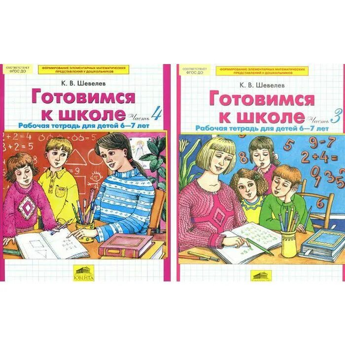 Тетради для подготовки к школе 6 7. Рабочая тетрадь готовимся к школе Шевелев. Шевелев готовимся к школе 6-7. Готовимся к школе часть 4 рабочая тетрадь для детей 6-7 лет Шевелев. К.В.Шевелев готовимся к школе для детей 5-6 лет часть 1.