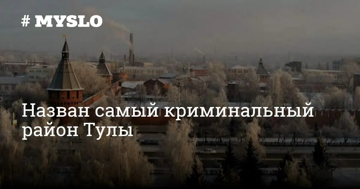 Районы тулы отзывы. Заречье самый криминальный район Тулы. Криминальные районы Новосибирска. Самый криминогенный район в городе Тула. Самые криминальные районы Рыбинска.