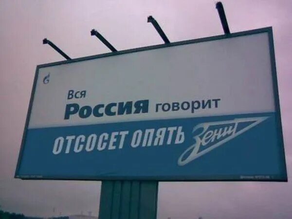 Зенит бомжи. Унижение Зенита. Вся Россия говорит отсосет опять Зенит. Рекламные щиты Зенит.