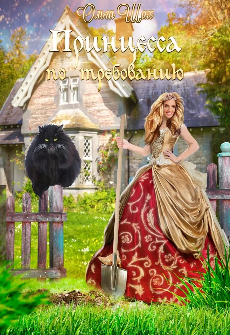 Читать книгу ольги шах кутюрье для упрямца. Книги ольги шах принцесса по требованию.