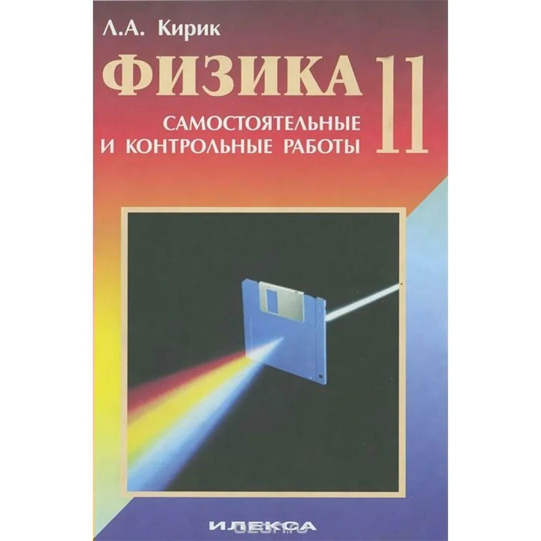 Самостоятельные и контрольные работы илекса. Кирик бондаренко физика самостоятельные и контрольные работы 11 класс. задачник по физике 11 класс кирик. физика контрольные работы кирик. физика самостоятельные 11 класс.