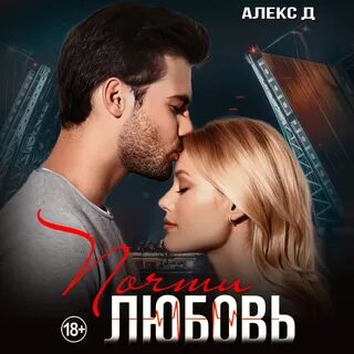 Не в кадре алекс д
