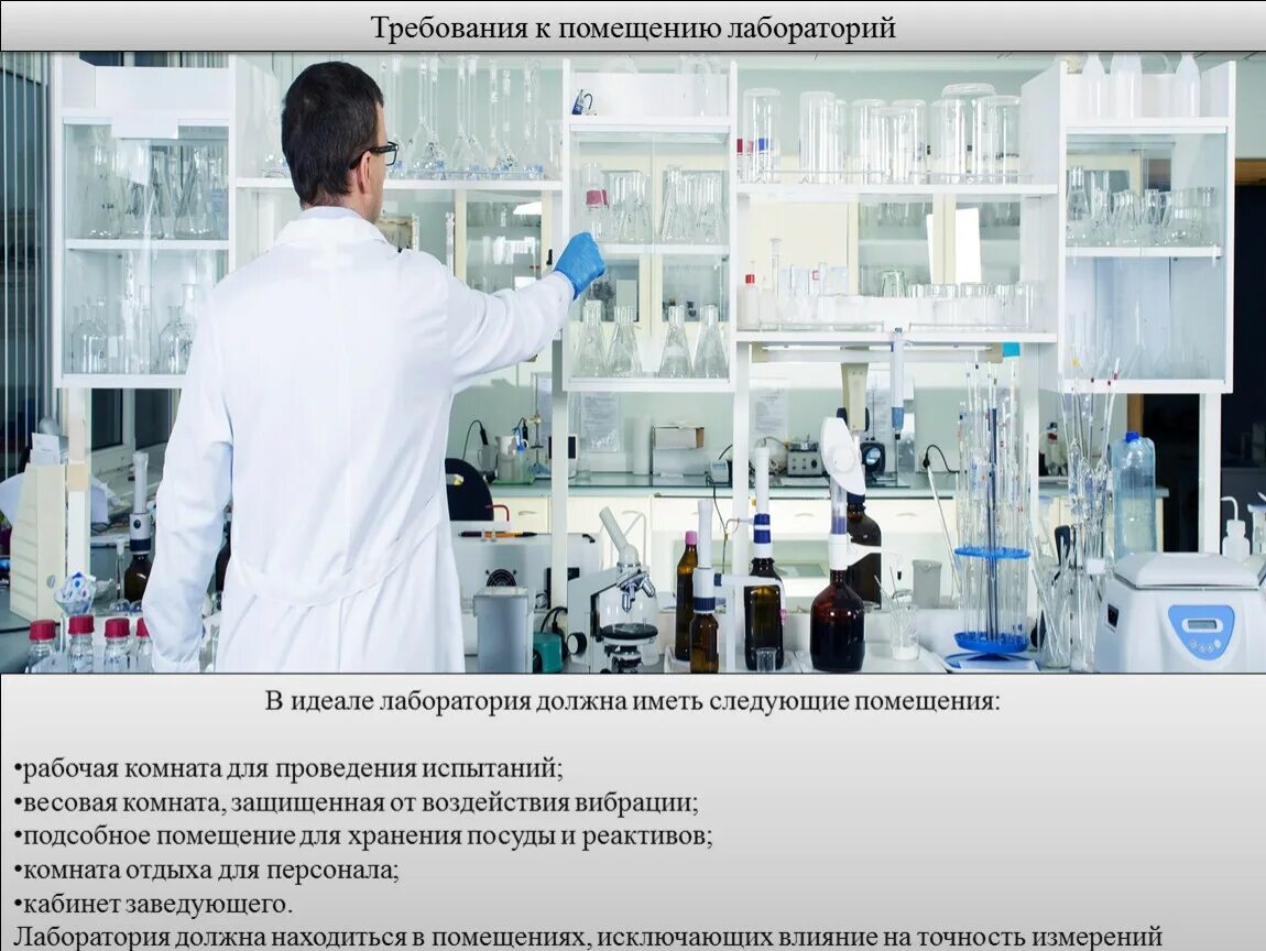 Температура помещения в лаборатории. Требования к помещениям лаборатории. виды лабораторий и их назначение. требования к лабораторному оборудованию. вентиляция в лаборатории.
