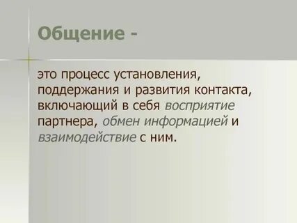 Поддержание хороших отношений