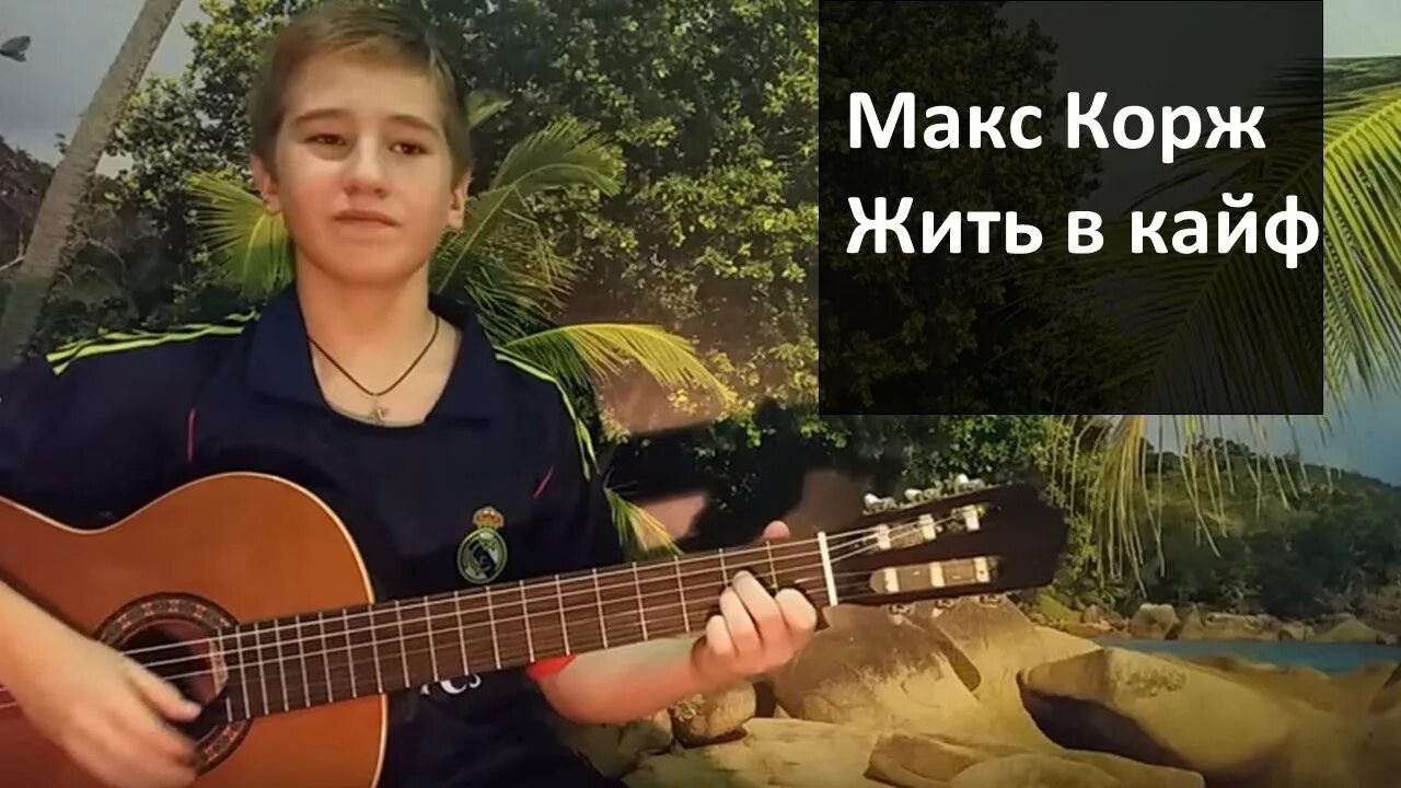 Макс корж жить в кайф на гитаре. Макс Корж жить в кайф. Жить в кайф Макс коржгиткорж на гитаре. Бой для гитары Макс Корж жить в кайф. Песня на гитаре Макс Корж жить в кайф.