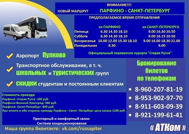 Расписание автобусов великий новгород парфино. Автобусы Парфино Старая Русса. Парфино Великий Новгород. Автобусы СПБ Парфино. ЧП Парфино Новгородская область.