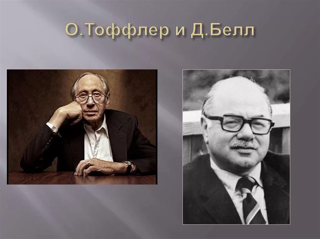 Д белл постиндустриальное общество. Дэниел Белл. Дэниел Белл социолог. Д. Белл философ. Дэниел Белл 1919-2011.