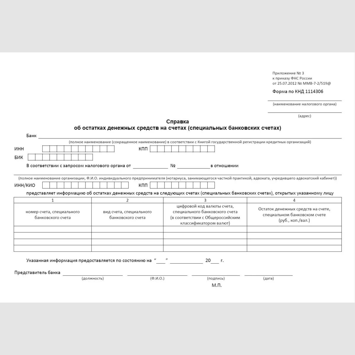 Справка об остатке денежных средств на счете образец. Справка о наличии счетов (специальных банковских счетов) (КНД 1114305). Справка об остатках денежных средств на банковских счетах. Форма справки КНД 1114305.