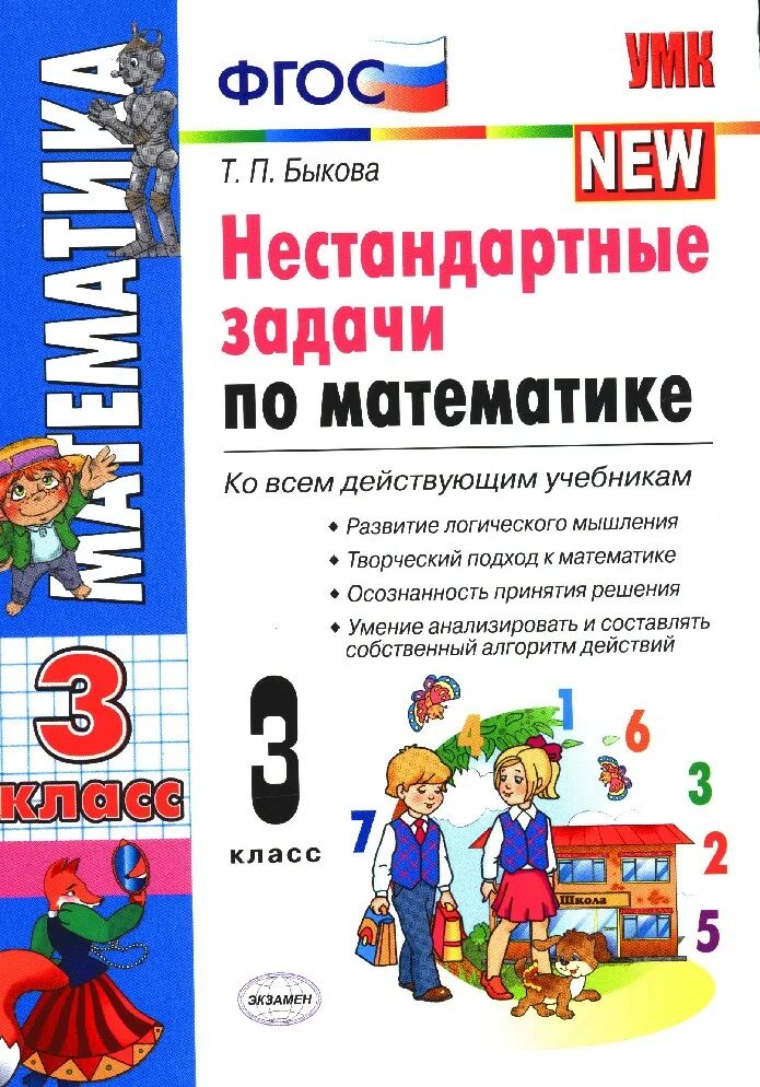 Нестандартная математика 1 класс. Нестандартные задания по математике. Нестандартные задачи по математике. ФГОС математика. Нестандартные задачи по математике 3 класс.