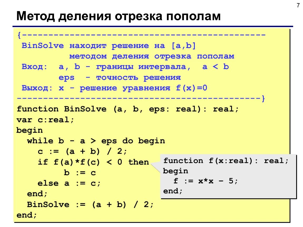 Pascal методы. Решение уравнений методом деления отрезка пополам. Метод деления отрезков. Метод деления пополам для решения нелинейных уравнений. Метод деления отрезка пополам Pascal.