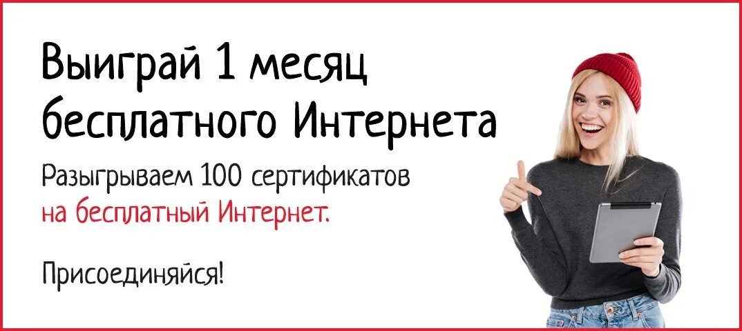 Бесплатный инт. Месяц. Бесплатный инет.