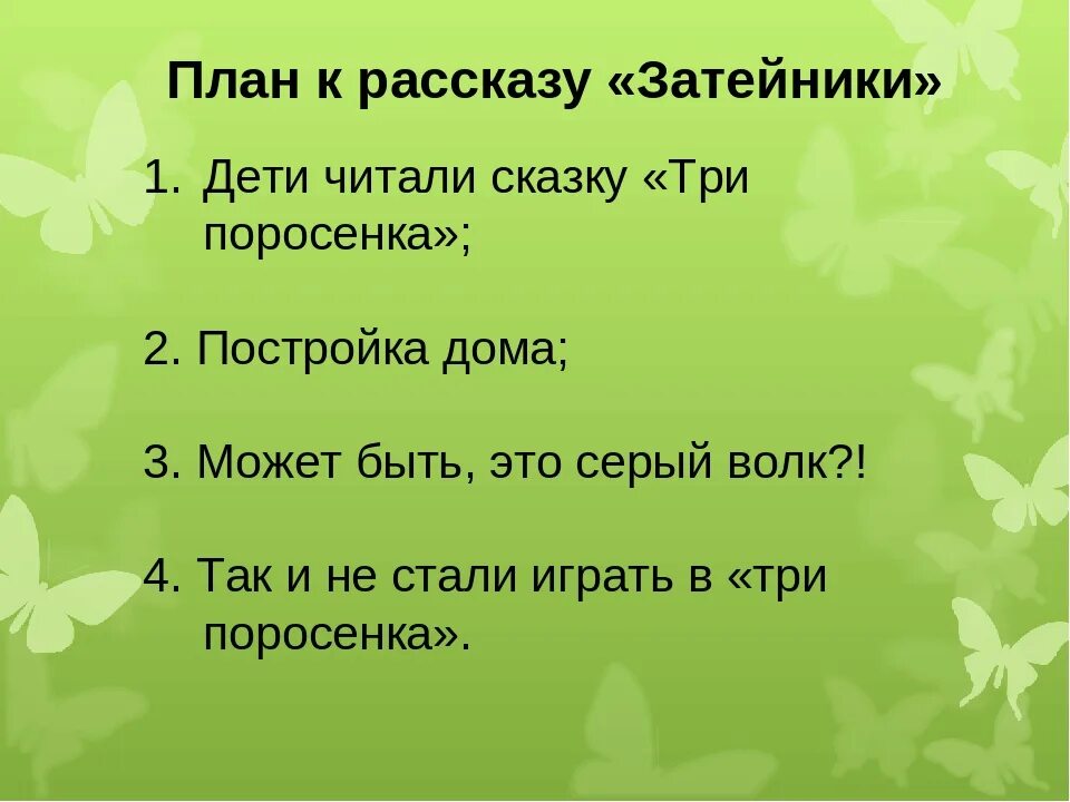 План рассказа Затейники Носова. План к рассказу Новоса Затейн ки. План по рассказу Носова Затейники. План рассказа Затейники 2 класс литературное чтение.