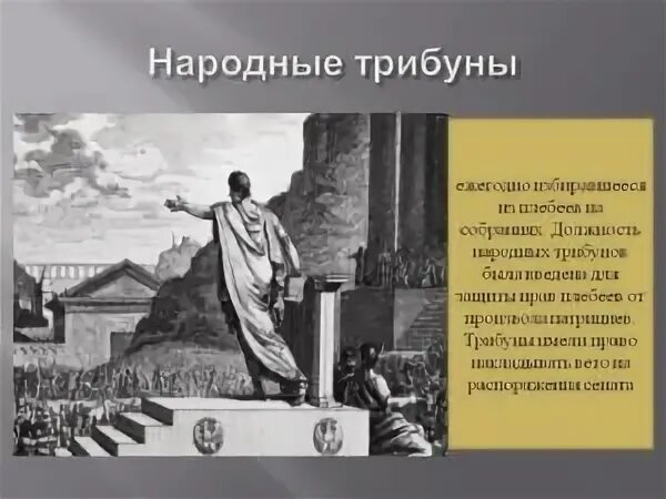 Народный трибун выступивший в защиту земледельцев италии. Народные трибуны в древнем Риме. Народный трибун в Риме. Народный трибун древнего Рима это. Кто такой народный трибун.