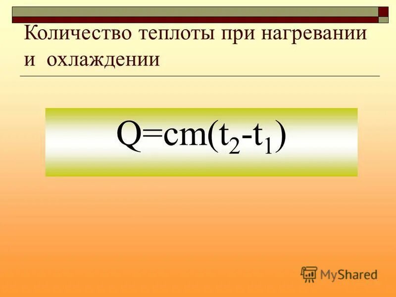 Теплота при нагревании охлаждении тел. Формула количества теплоты при нагревании вещества. формула определения количества теплоты при нагревании. формула для расчета количества теплоты при нагревании. формула нахождения количества теплоты при нагревании.