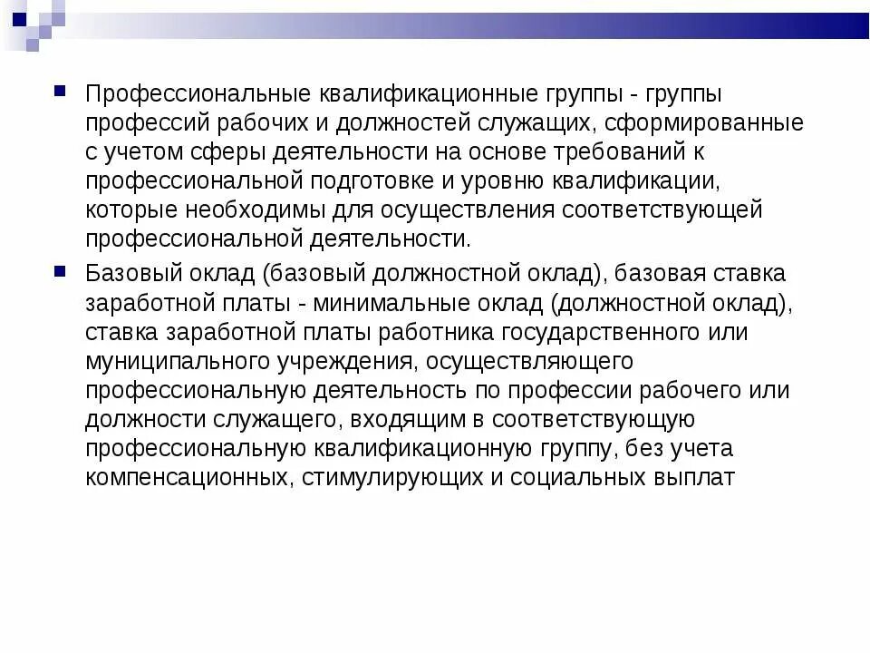 Профессиональные квалификационные группы служащих. Профессионально-квалификационная группа. Профессионально-квалификационные группы должностей работников. Уровень профессиональной квалификационной группы. Профессии рабочих и должности служащих.