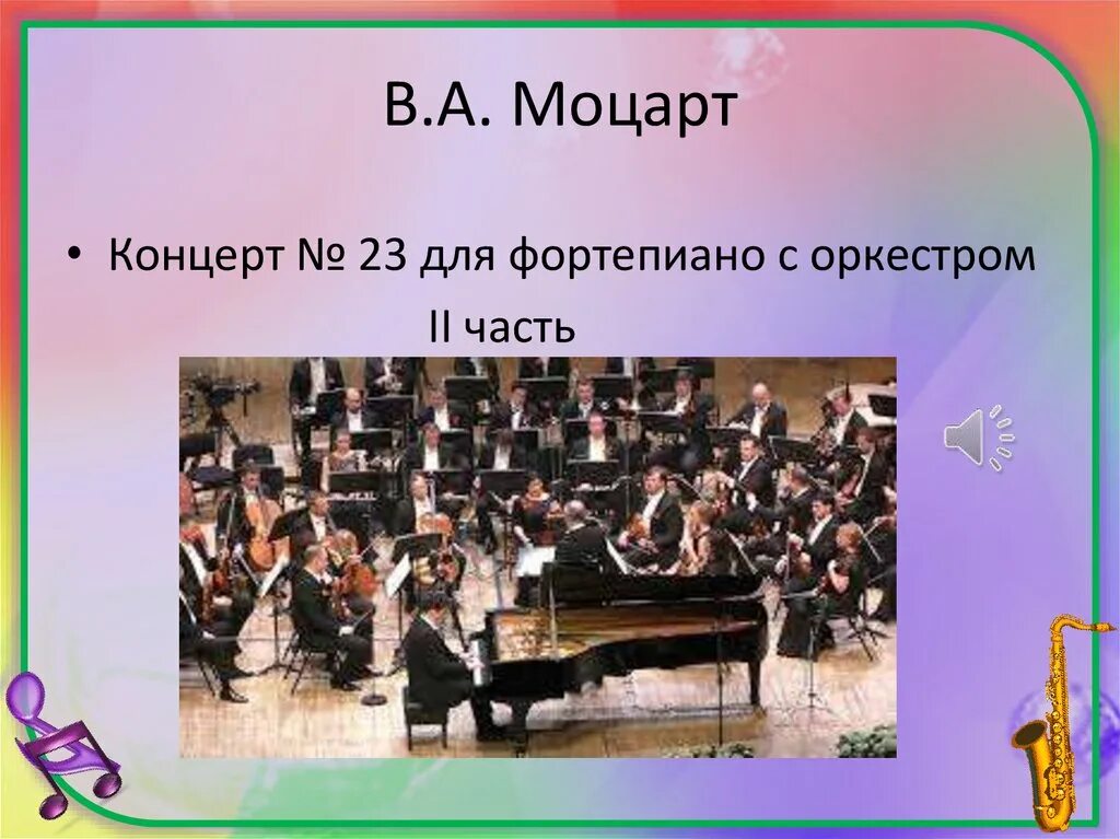 Концерт для фортепиано с оркестром 23. Моцарт концерт 23 для фортепиано с оркестром 2 часть. Моцарт 23 концерт для фортепиано. Фортепиано с оркестром. Моцарт концерт 21 для фортепиано с оркестром