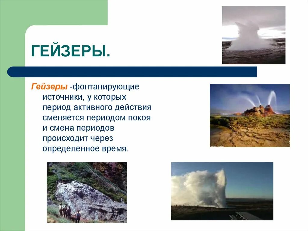 В какой стране не встречаются гейзерные. Гейзеры презентация. Гейзер это в географии. Гейзеры 5 класс география. Гейзер это в географии 6 класс.