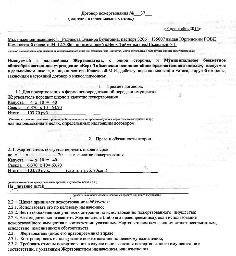 Как заполнить договор пожертвования денежных средств образец. Договор пожертвования дарения в общеполезных целях в школе. Договор пожертвования денежных средств образец от юр лица. Цели пожертвования в договоре.