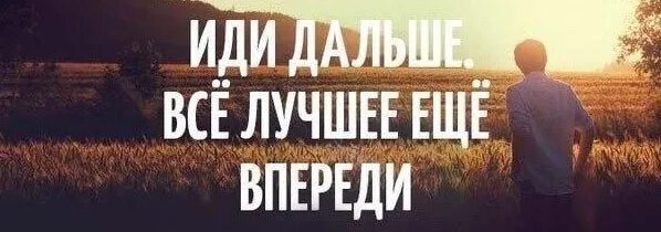 Иди дальше всёлучшее ЕЩЁВ периди. Лучшее впереди. Самое лучшее еще впереди. Все лучшее еще впереди. Лучшее впереди 2017