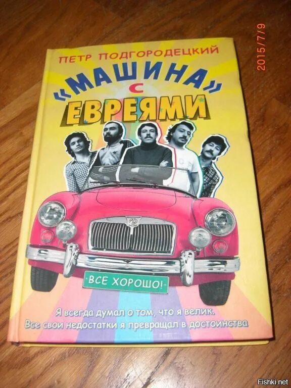 Машина с евреями. Машина с евреями Подгородецкий. Книга машина с евреями