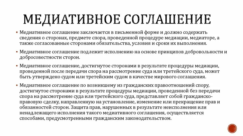 Заключение медиативного соглашения