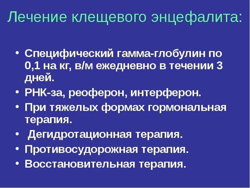 Специфическая терапия клещевого энцефалита. Терапия при клещевом энцефалите. Этиотропная терапия при клещевом энцефалите. Клинические проявления клещевого энцефалита.