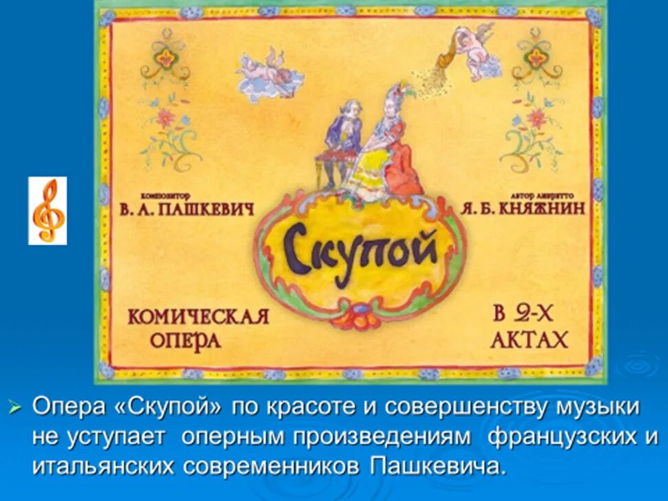 Опера «несчастье от кареты» пашкевич. Опера скупой пашкевич. «скупой» василия алексеевича пашкевича. Опера скупой. Ямщики на подставе опера.