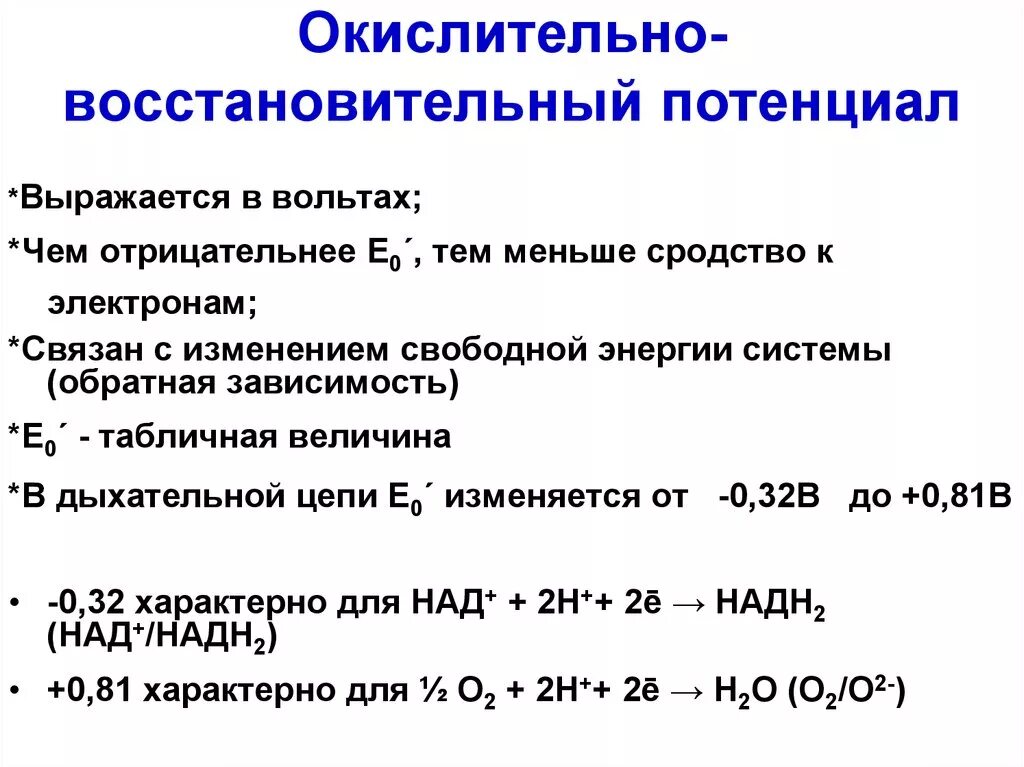 Окислительно восстановительные ферменты. Окислительно восстановительные потенциалы окислители. Метод полуреакций окислительно-восстановительный потенциал. Величина окислительно-восстановительного потенциала характеризует. Понятие о стандартном окислительно-восстановительном потенциале.