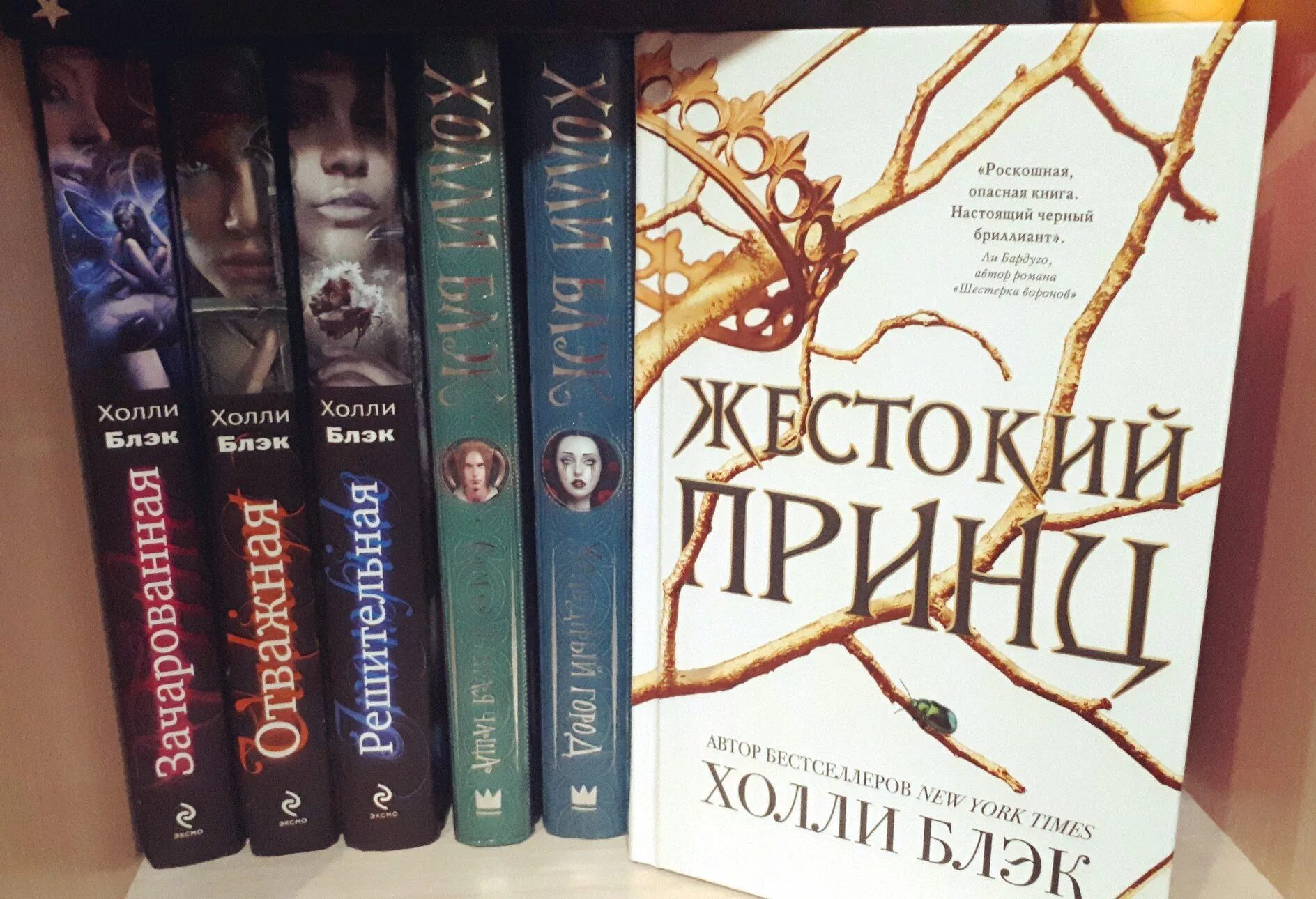 Холли Блэк трилогия. Трилогия воздушный народ Холли Блэк. Трилогия Холли Блэк жестокий принц. Жестокий принц Холли Блэк книга. Сладость на корочке