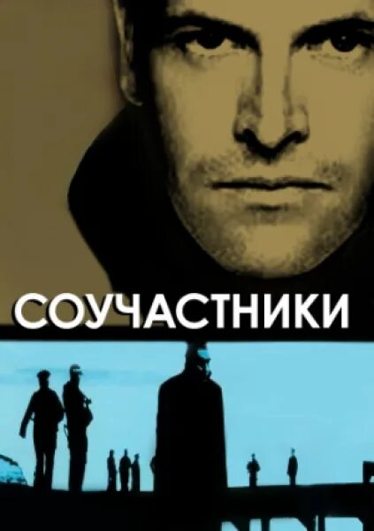 Соучастник читать. Соучастники (2001). Соучастники (1983).