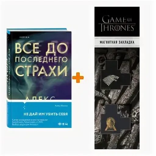 Все до последнего страхи