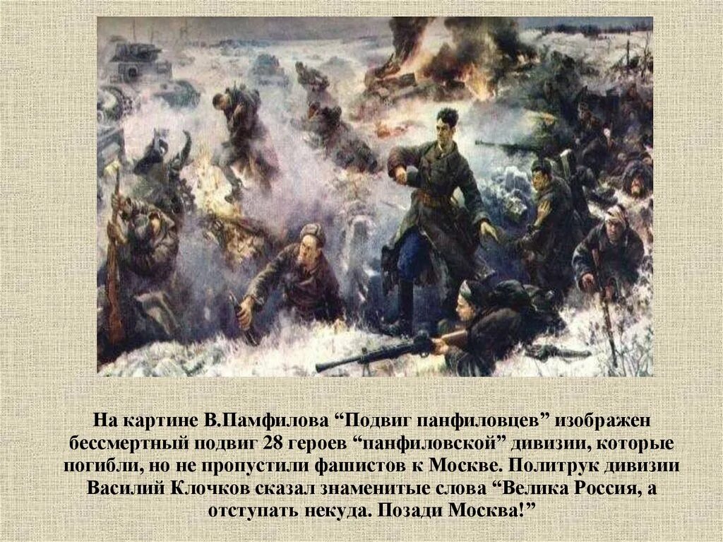 Защитой какого города прославились панфиловцы. Подвиг 28 героев-Панфиловцев. Картина Памфилова подвиг Панфиловцев. Картина подвиг 28 Панфиловцев. Подвиг Панфиловцев битва за Москву.