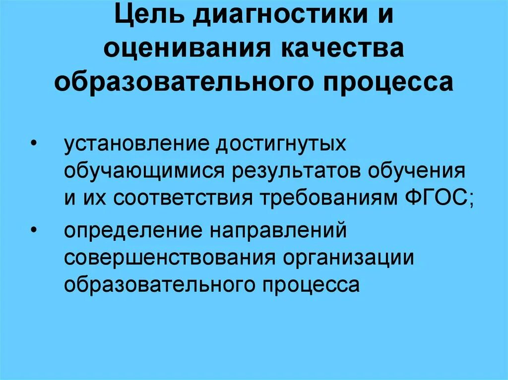 Диагностическое оценивание. Диагностика и оценка качества образования. Целью оценки качества является